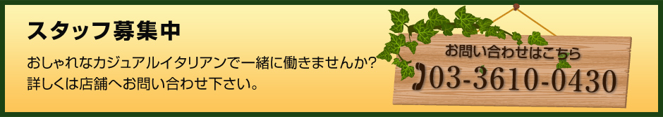 一緒にカジュアルイタリアンで働きませんか？