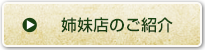 姉妹店のご紹介